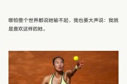 真人娱乐-郑钦文的“自信”背后又被我们忽略了什么？